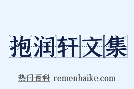 抱润轩文集是什么意思的图片